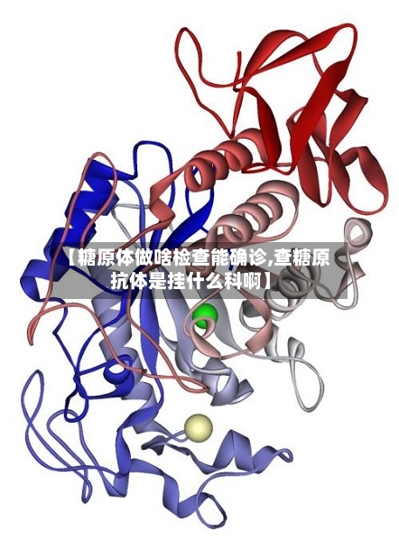 【糖原体做啥检查能确诊,查糖原抗体是挂什么科啊】-第2张图片