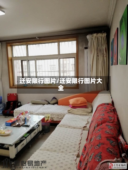 迁安限行图片/迁安限行图片大全