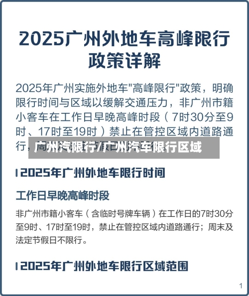 广州汽限行/广州汽车限行区域-第2张图片