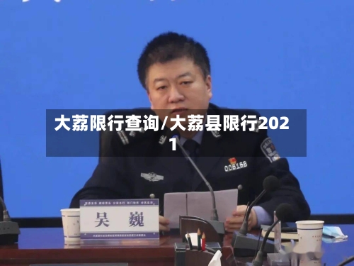 大荔限行查询/大荔县限行2021-第2张图片