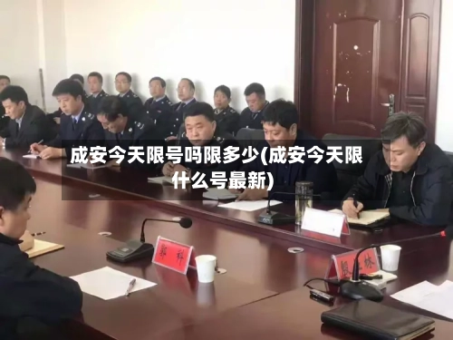 成安今天限号吗限多少(成安今天限什么号最新)