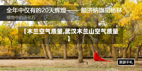 【木兰空气质量,武汉木兰山空气质量】
