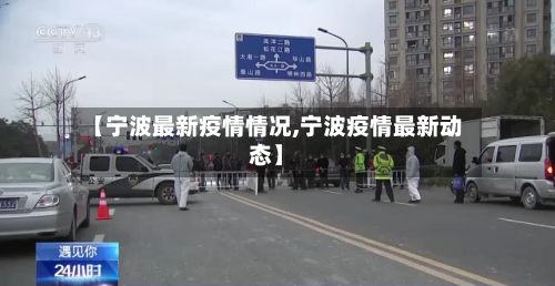 【宁波最新疫情情况,宁波疫情最新动态】-第2张图片