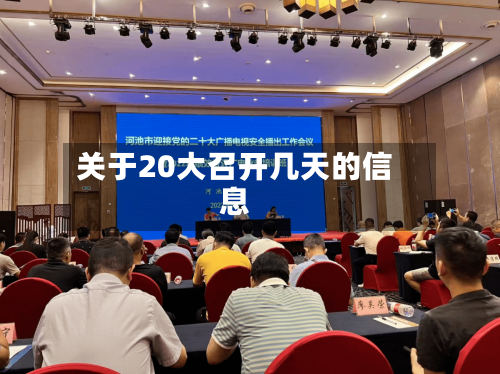 关于20大召开几天的信息