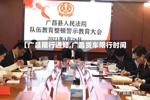 【广昌限行通知,广昌货车限行时间】-第2张图片