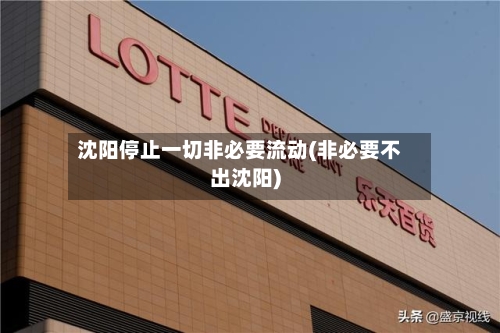 沈阳停止一切非必要流动(非必要不出沈阳)