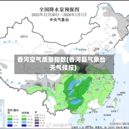 香河空气质量指数(香河县气象台天气预报)