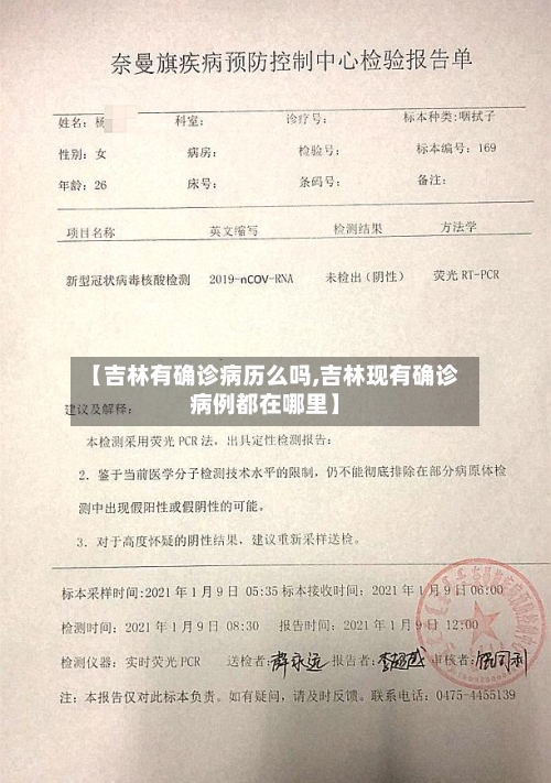 【吉林有确诊病历么吗,吉林现有确诊病例都在哪里】