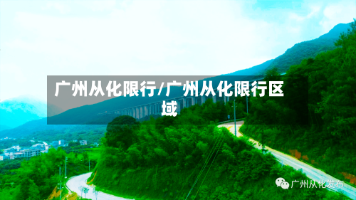 广州从化限行/广州从化限行区域-第3张图片