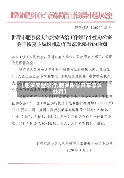【肥乡交警限行,肥乡限号开车怎么处罚】