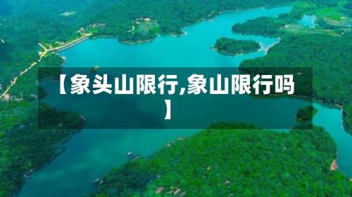 【象头山限行,象山限行吗】