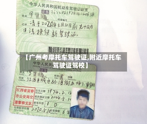 【广州考摩托车驾驶证,附近摩托车驾驶证驾校】