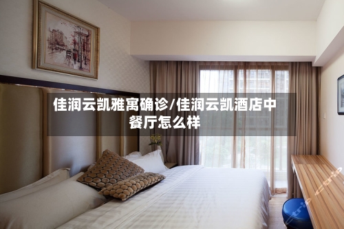 佳润云凯雅寓确诊/佳润云凯酒店中餐厅怎么样