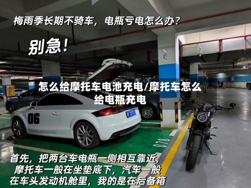怎么给摩托车电池充电/摩托车怎么给电瓶充电-第2张图片