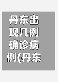 丹东出现几例确诊病例(丹东出现疫情)-第2张图片