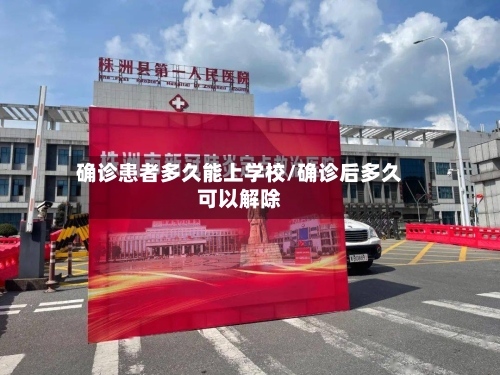 确诊患者多久能上学校/确诊后多久可以解除-第3张图片