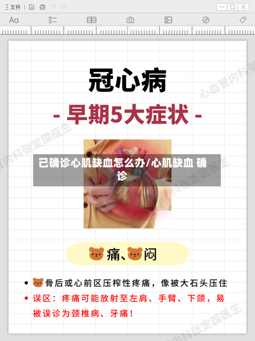 已确诊心肌缺血怎么办/心肌缺血 确诊