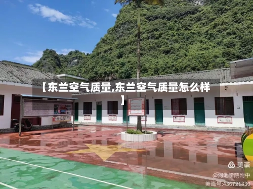 【东兰空气质量,东兰空气质量怎么样】-第2张图片