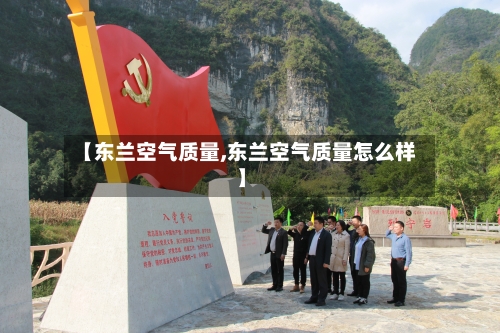 【东兰空气质量,东兰空气质量怎么样】-第3张图片