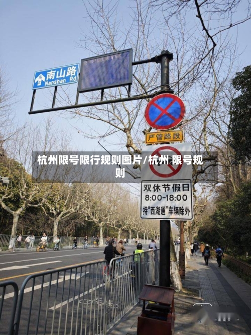 杭州限号限行规则图片/杭州 限号规则-第3张图片