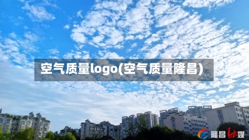 空气质量logo(空气质量隆昌)