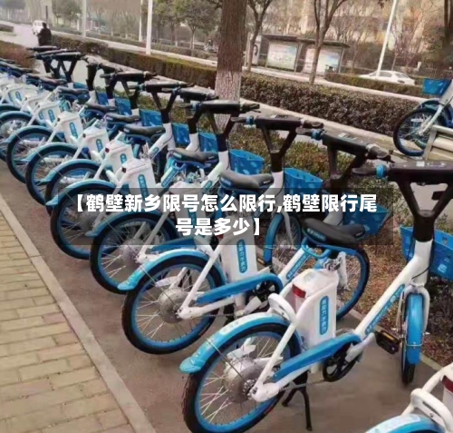 【鹤壁新乡限号怎么限行,鹤壁限行尾号是多少】-第2张图片