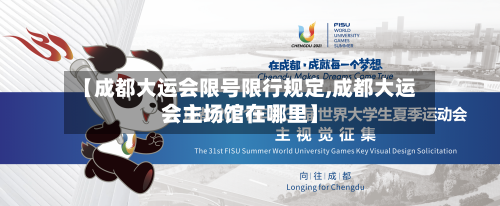 【成都大运会限号限行规定,成都大运会主场馆在哪里】-第2张图片