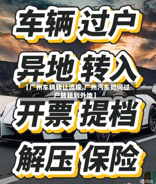 【广州车辆转让流程,广州汽车如何过户转籍到外地】