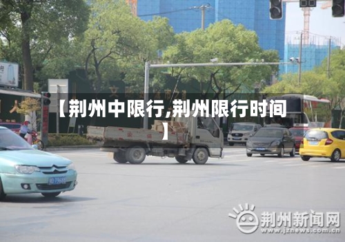 【荆州中限行,荆州限行时间】