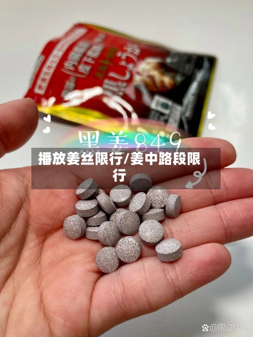 播放姜丝限行/姜中路段限行
