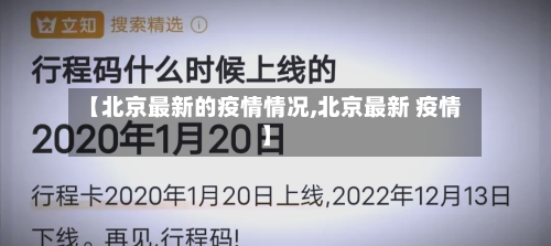 【北京最新的疫情情况,北京最新 疫情】