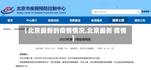 【北京最新的疫情情况,北京最新 疫情】-第3张图片