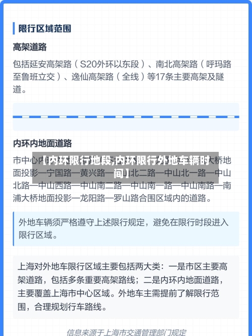 【内环限行地段,内环限行外地车辆时间】