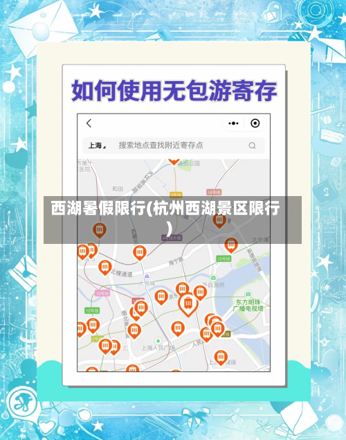 西湖暑假限行(杭州西湖景区限行)-第3张图片