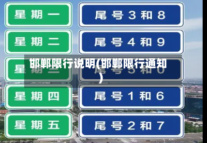 邯郸限行说明(邯郸限行通知)