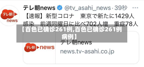 【百色已确诊261例,百色已确诊261例病例】