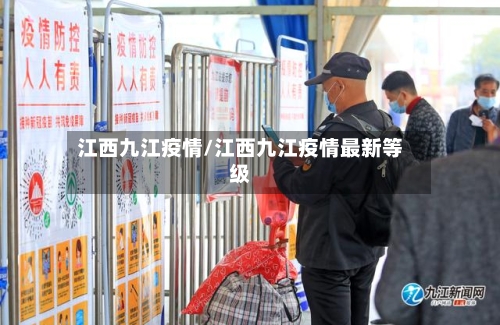 江西九江疫情/江西九江疫情最新等级
