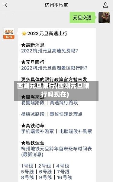 西湖元旦限行(西湖元旦限行吗现在)