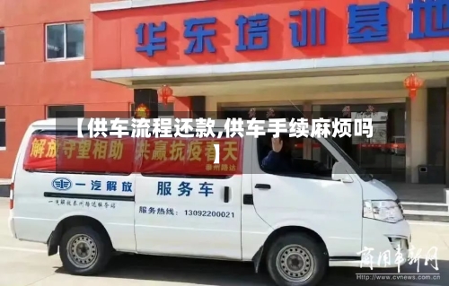 【供车流程还款,供车手续麻烦吗】