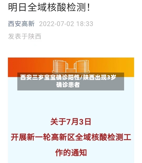 西安三岁宝宝确诊阳性/陕西出现3岁确诊患者-第2张图片