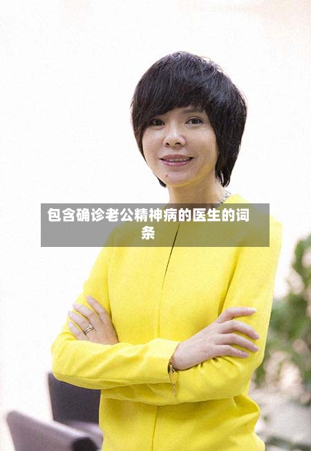 包含确诊老公精神病的医生的词条