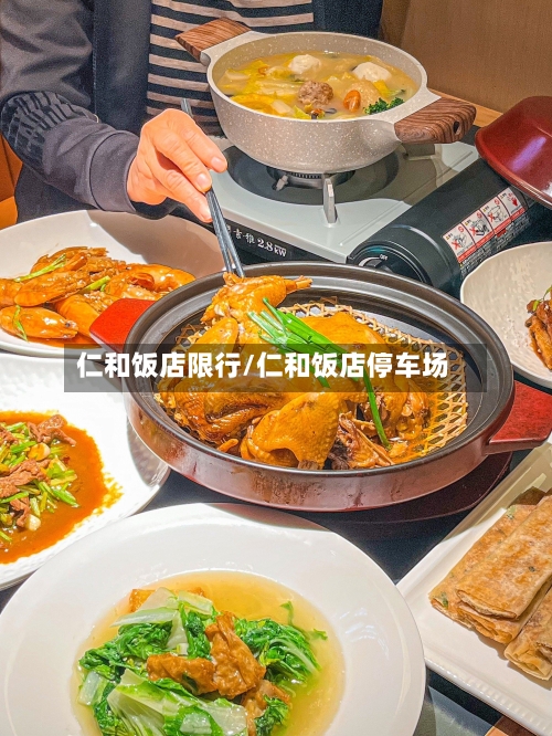 仁和饭店限行/仁和饭店停车场