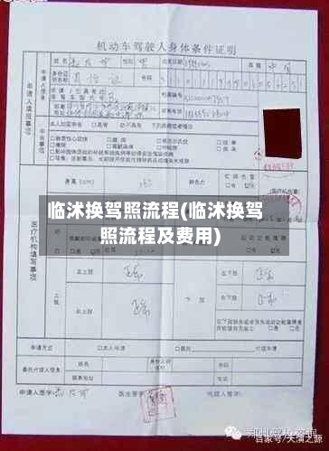 临沭换驾照流程(临沭换驾照流程及费用)-第2张图片