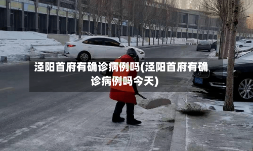 泾阳首府有确诊病例吗(泾阳首府有确诊病例吗今天)-第1张图片