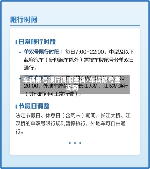 车辆限号限行周期查询/车辆限号查询网-第2张图片