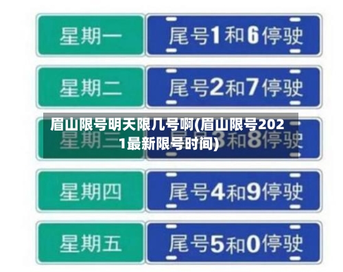 眉山限号明天限几号啊(眉山限号2021最新限号时间)-第1张图片