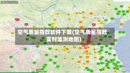 空气质量指数软件下载(空气质量指数实时监测地图)-第1张图片
