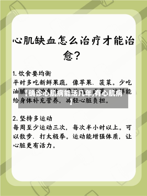 【确诊心肌病能活几年,有心肌病】
