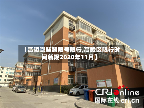 【高陵哪些路限号限行,高陵区限行时间新规2020年11月】-第1张图片