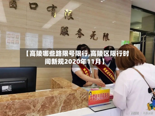 【高陵哪些路限号限行,高陵区限行时间新规2020年11月】-第2张图片